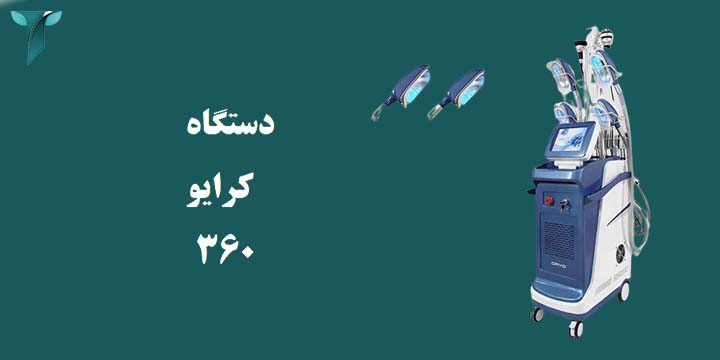 دستگاه کرایو