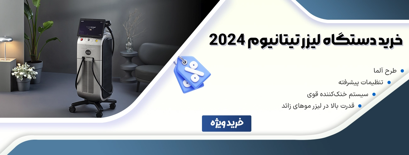 خرید دستگاه لیزر تیتانیوم طرح آلما